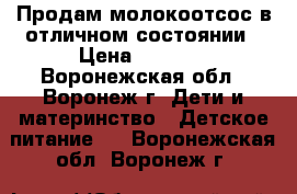 Продам молокоотсос в отличном состоянии › Цена ­ 3 000 - Воронежская обл., Воронеж г. Дети и материнство » Детское питание   . Воронежская обл.,Воронеж г.